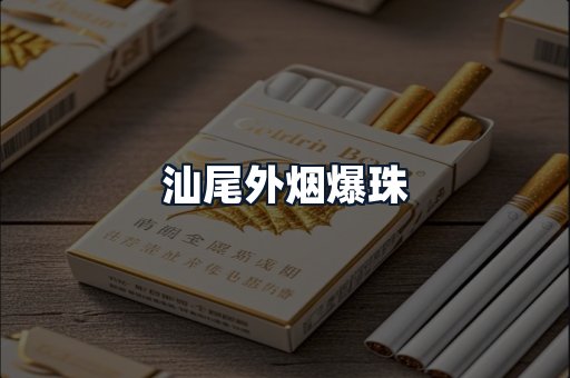 汕尾外烟爆珠