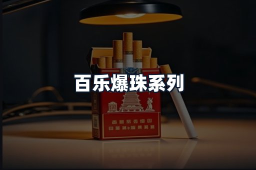 百乐爆珠系列